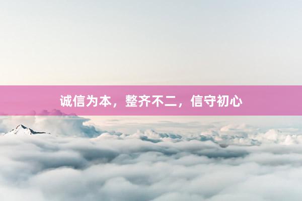 诚信为本，整齐不二，信守初心
