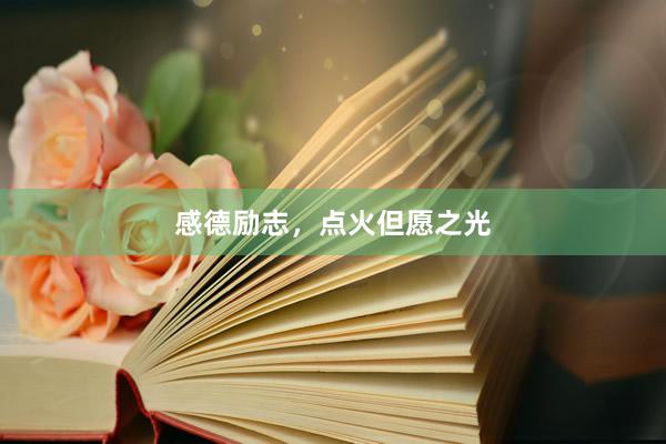 感德励志，点火但愿之光