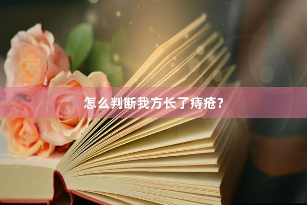 怎么判断我方长了痔疮？