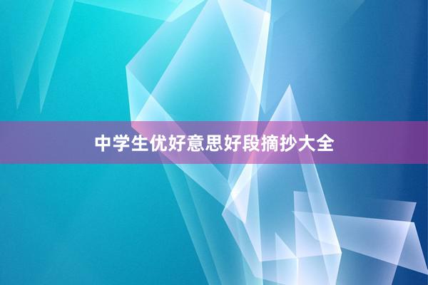 中学生优好意思好段摘抄大全