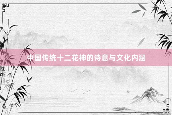 中国传统十二花神的诗意与文化内涵