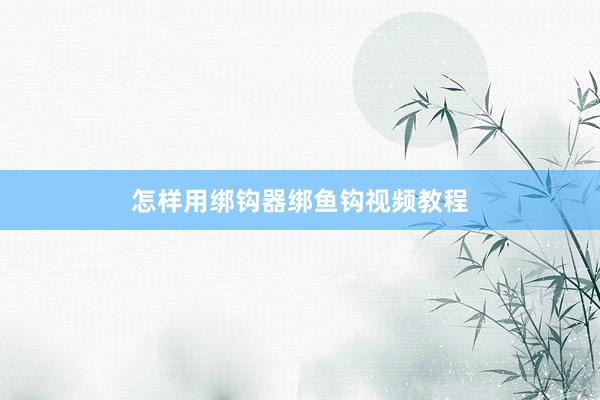 怎样用绑钩器绑鱼钩视频教程