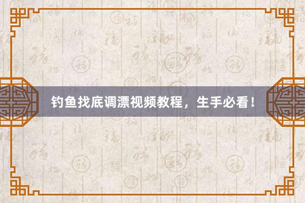 钓鱼找底调漂视频教程，生手必看！