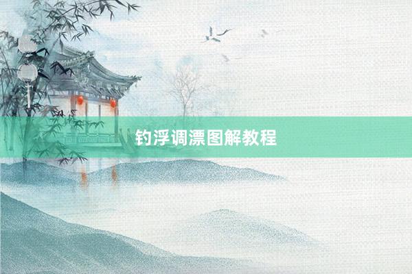 钓浮调漂图解教程