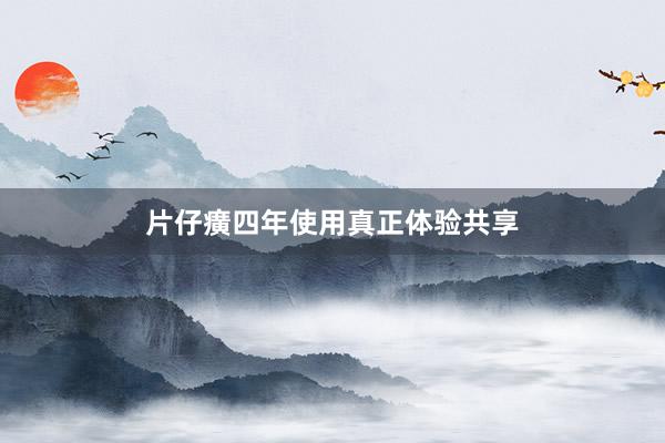 片仔癀四年使用真正体验共享