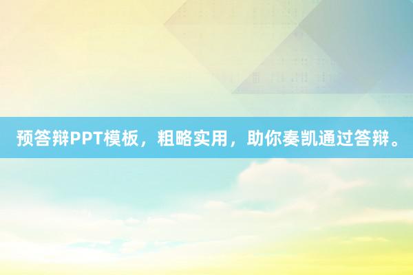 预答辩PPT模板，粗略实用，助你奏凯通过答辩。