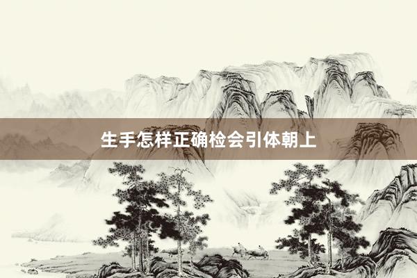 生手怎样正确检会引体朝上